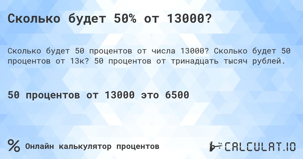 Сколько будет 50% от 13000?. Сколько будет 50 процентов от 13к? 50 процентов от тринадцать тысяч рублей.