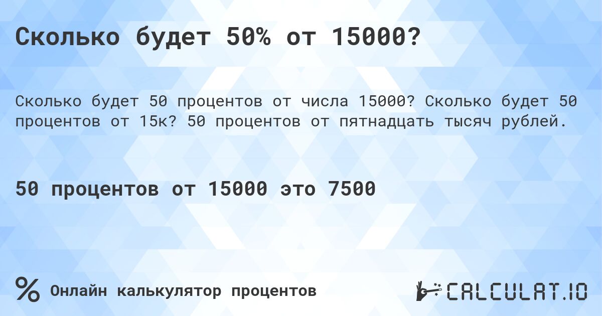 Сколько будет 50% от 15000?. Сколько будет 50 процентов от 15к? 50 процентов от пятнадцать тысяч рублей.