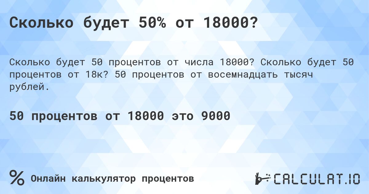 Сколько будет 50% от 18000?. Сколько будет 50 процентов от 18к? 50 процентов от восемнадцать тысяч рублей.