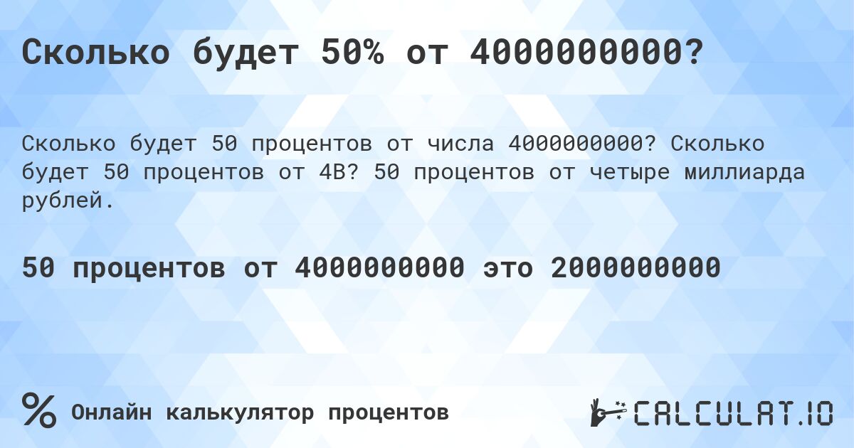 Сколько будет 50% от 4000000000?. Сколько будет 50 процентов от 4B? 50 процентов от четыре миллиарда рублей.