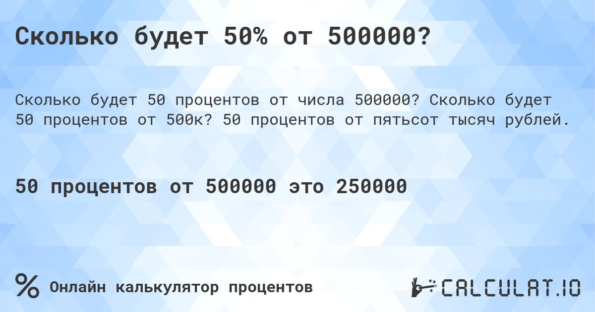 Сколько будет 50% от 500000?. Сколько будет 50 процентов от 500к? 50 процентов от пятьсот тысяч рублей.