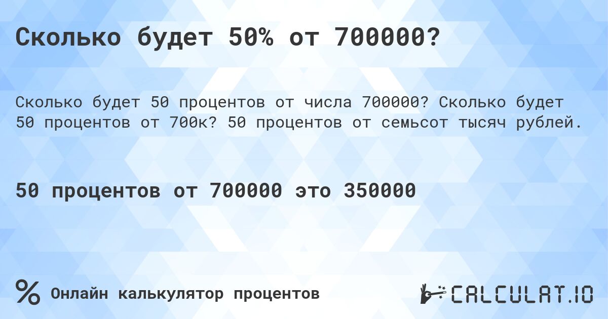 Сколько будет 50% от 700000?. Сколько будет 50 процентов от 700к? 50 процентов от семьсот тысяч рублей.