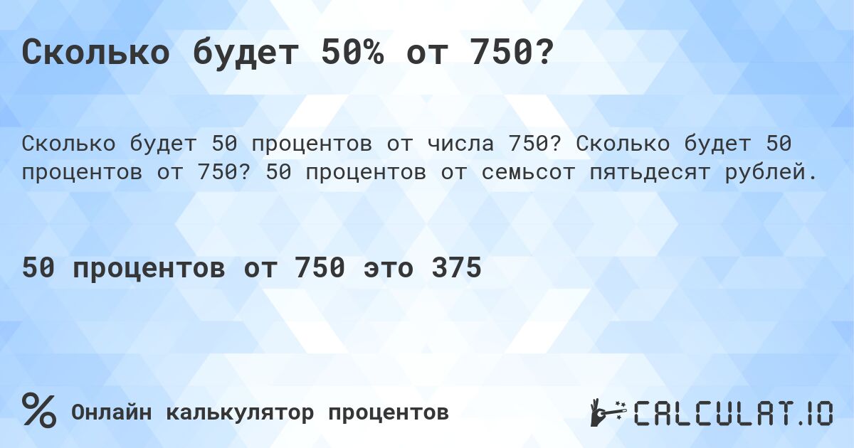 Сколько будет 50% от 750?. Сколько будет 50 процентов от 750? 50 процентов от семьсот пятьдесят рублей.