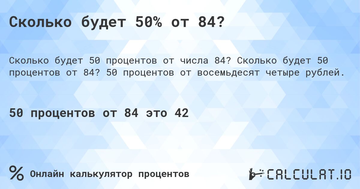 Сколько будет 50% от 84?. Сколько будет 50 процентов от 84? 50 процентов от восемьдесят четыре рублей.