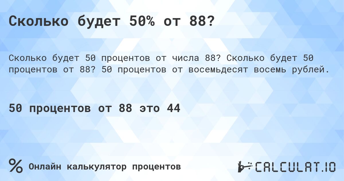 Сколько будет 50% от 88?. Сколько будет 50 процентов от 88? 50 процентов от восемьдесят восемь рублей.