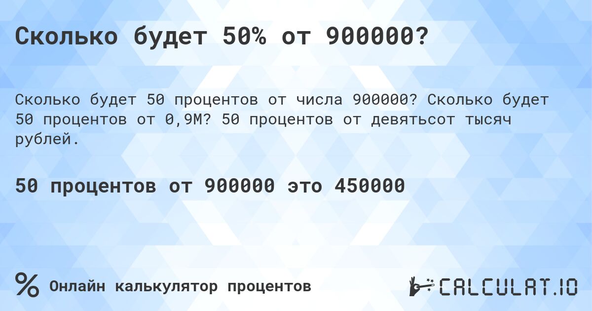Сколько будет 50% от 900000?. Сколько будет 50 процентов от 0,9M? 50 процентов от девятьсот тысяч рублей.