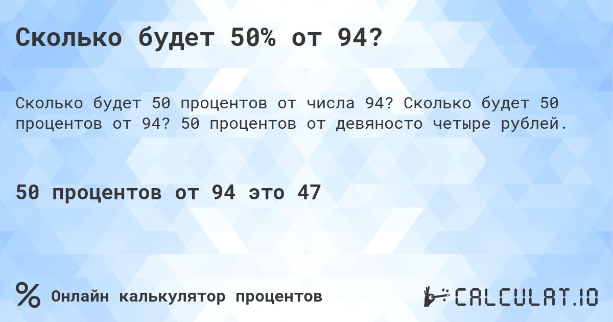 Сколько будет 50% от 94?. Сколько будет 50 процентов от 94? 50 процентов от девяносто четыре рублей.