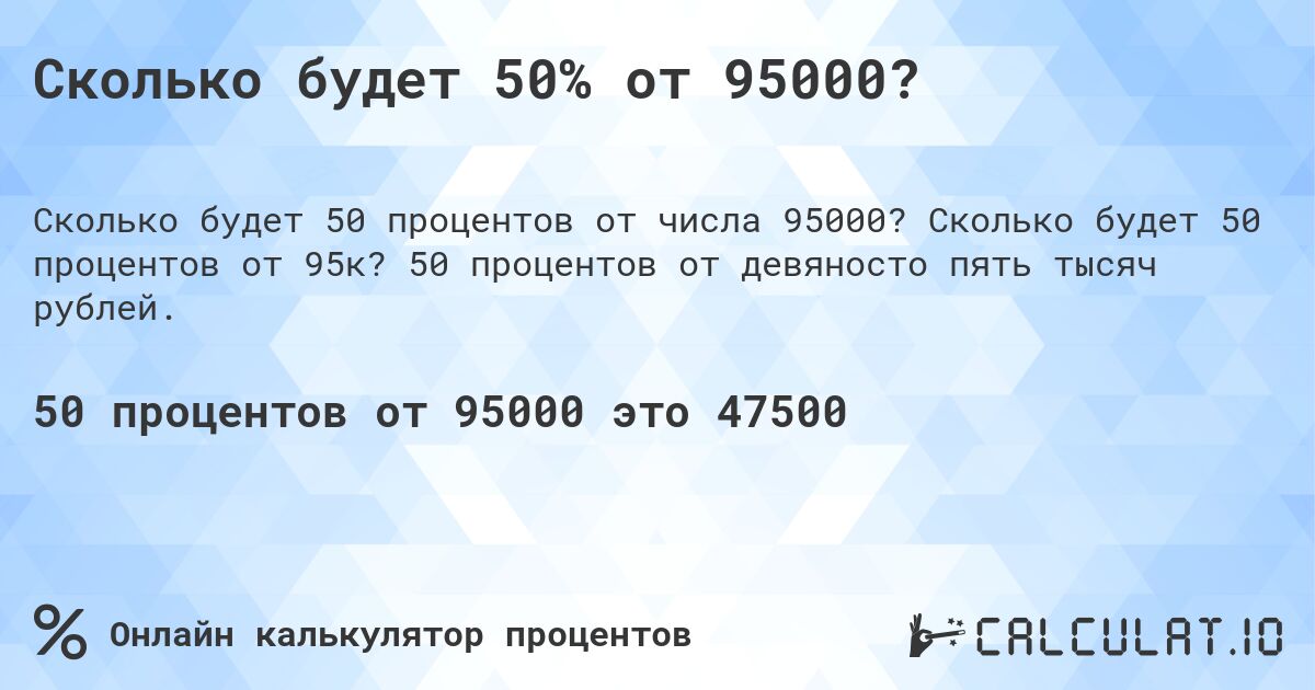Сколько будет 50% от 95000?. Сколько будет 50 процентов от 95к? 50 процентов от девяносто пять тысяч рублей.