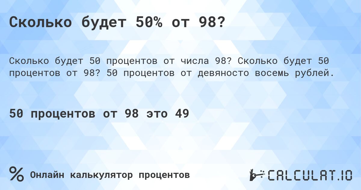 Сколько будет 50% от 98?. Сколько будет 50 процентов от 98? 50 процентов от девяносто восемь рублей.