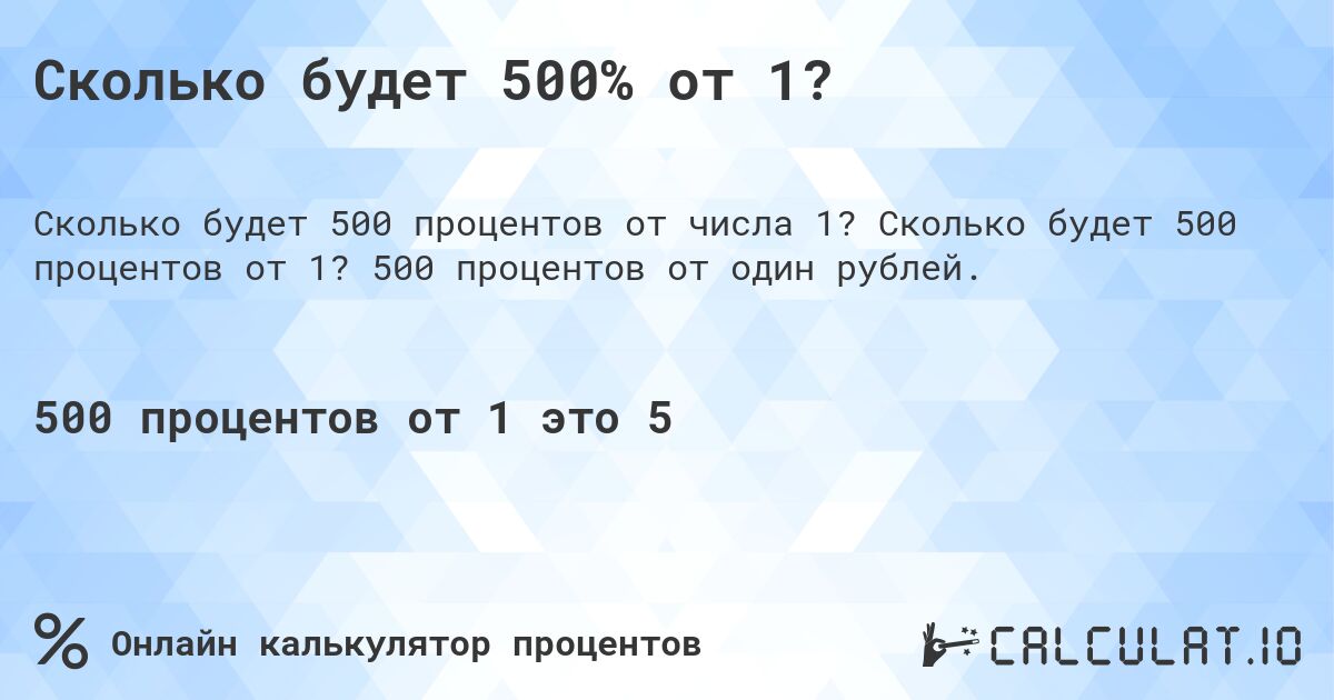 Сколько будет 500% от 1?. Сколько будет 500 процентов от 1? 500 процентов от один рублей.