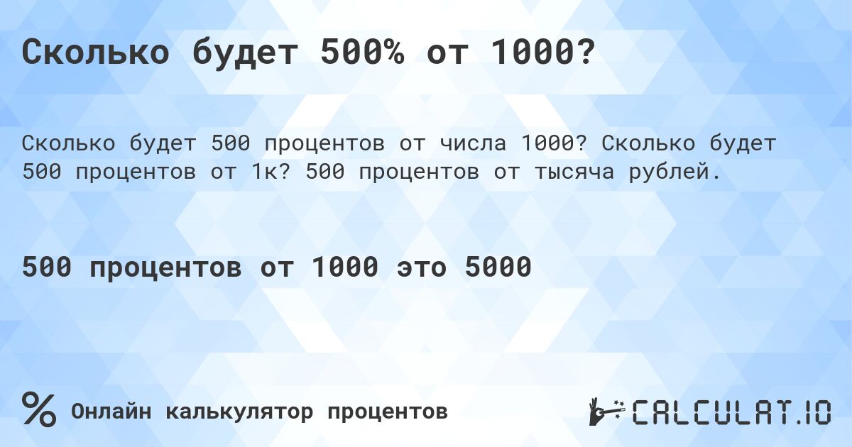 Сколько будет 500% от 1000?. Сколько будет 500 процентов от 1к? 500 процентов от тысяча рублей.