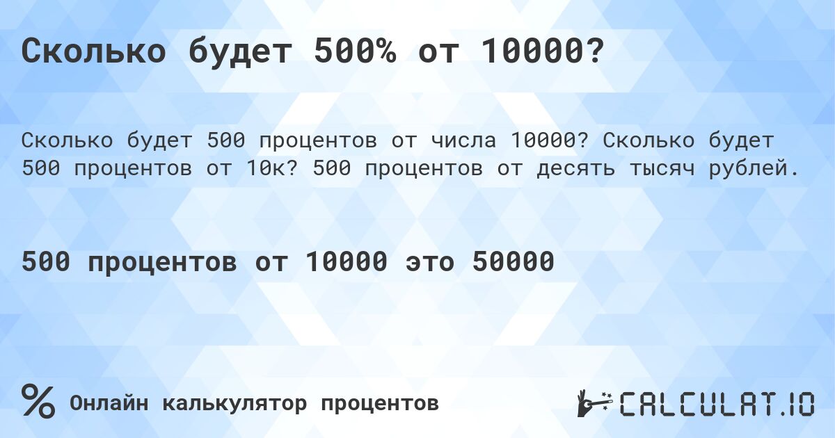 Сколько будет 500% от 10000?. Сколько будет 500 процентов от 10к? 500 процентов от десять тысяч рублей.