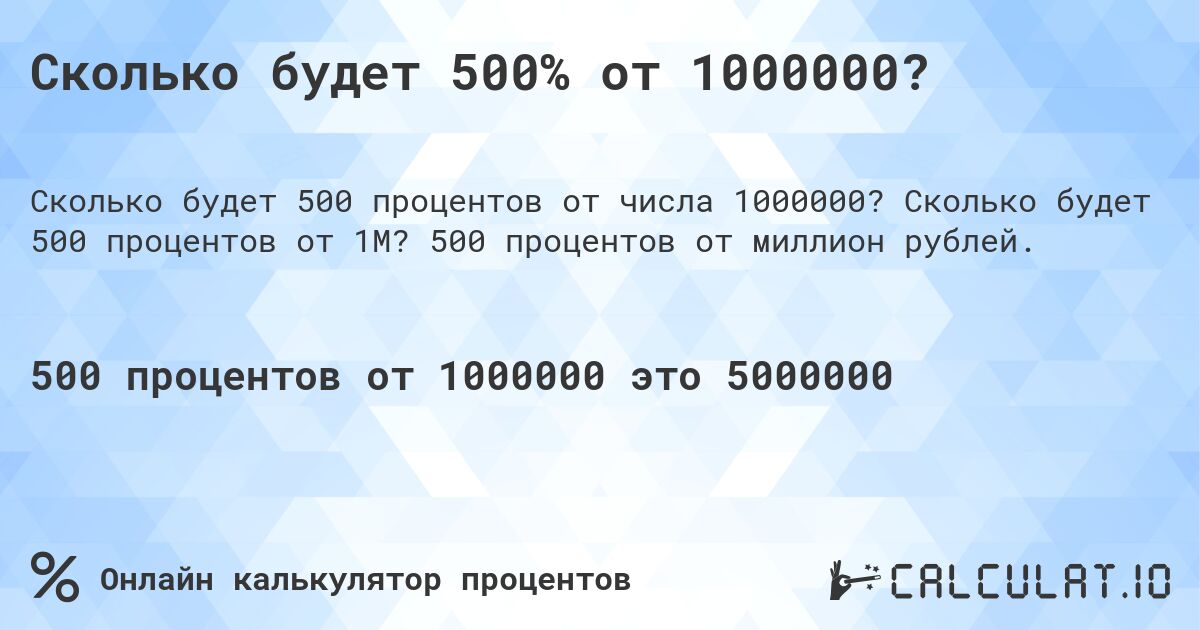 Сколько будет 500% от 1000000?. Сколько будет 500 процентов от 1M? 500 процентов от миллион рублей.