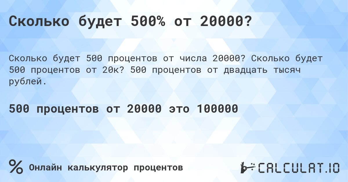 Сколько будет 500% от 20000?. Сколько будет 500 процентов от 20к? 500 процентов от двадцать тысяч рублей.