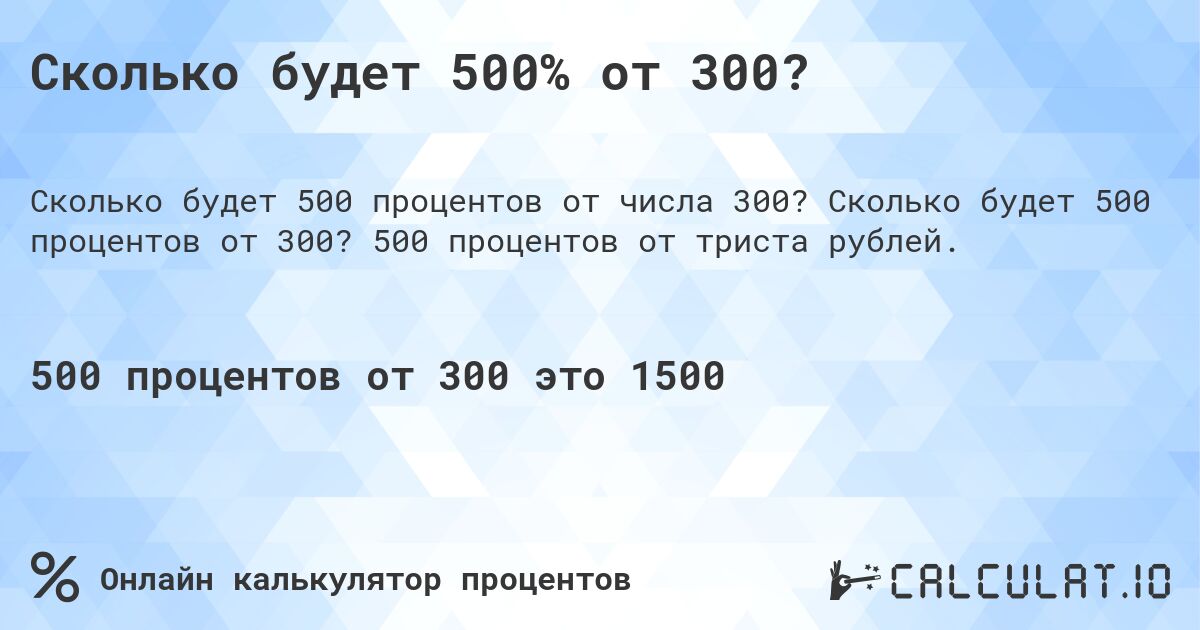Сколько будет 500% от 300?. Сколько будет 500 процентов от 300? 500 процентов от триста рублей.