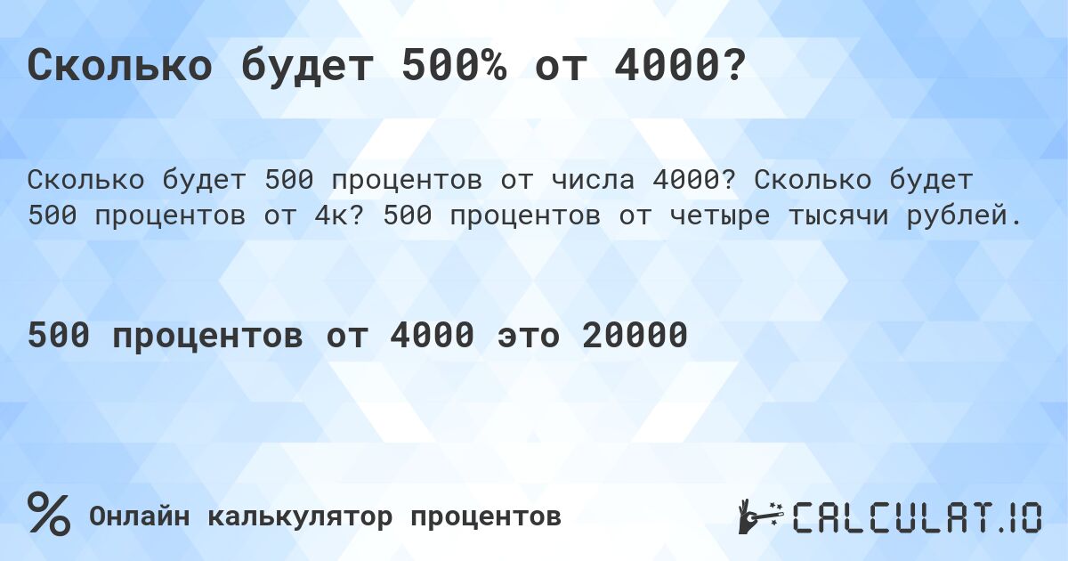 Сколько будет 500% от 4000?. Сколько будет 500 процентов от 4к? 500 процентов от четыре тысячи рублей.