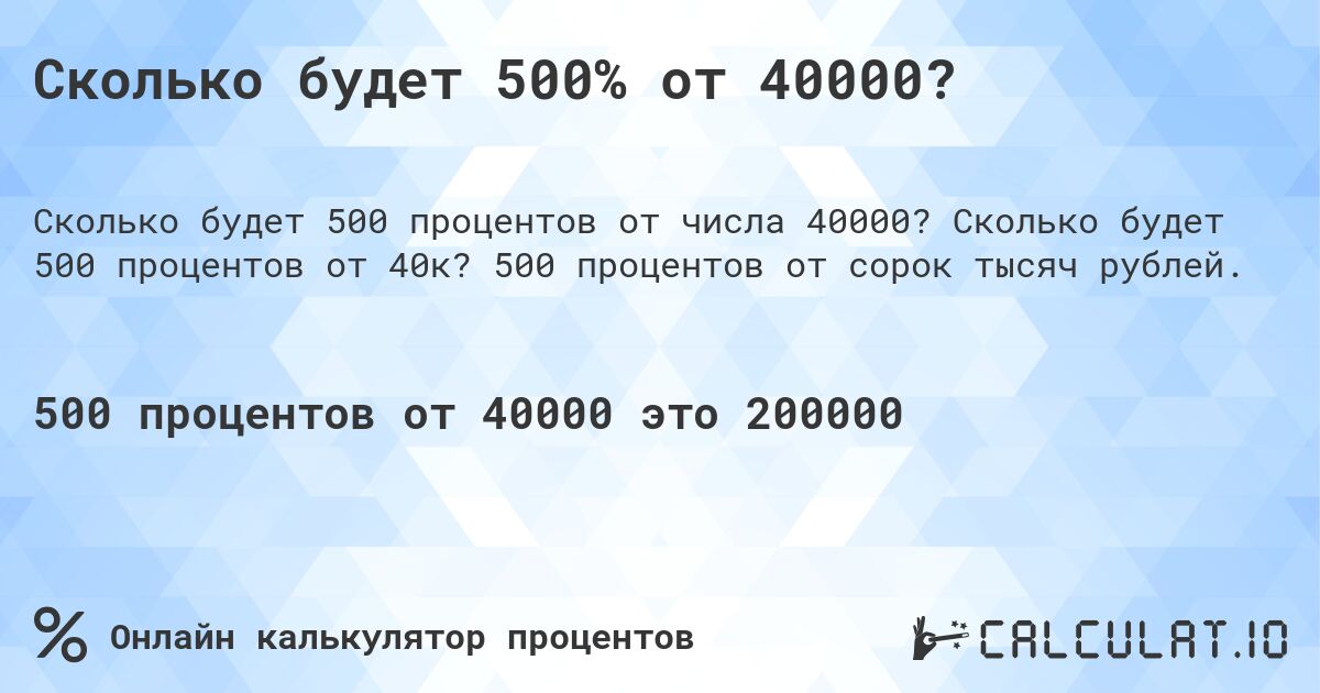 Сколько будет 500% от 40000?. Сколько будет 500 процентов от 40к? 500 процентов от сорок тысяч рублей.