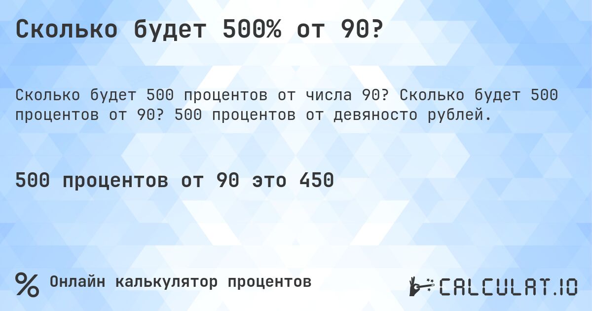 Сколько будет 500% от 90?. Сколько будет 500 процентов от 90? 500 процентов от девяносто рублей.