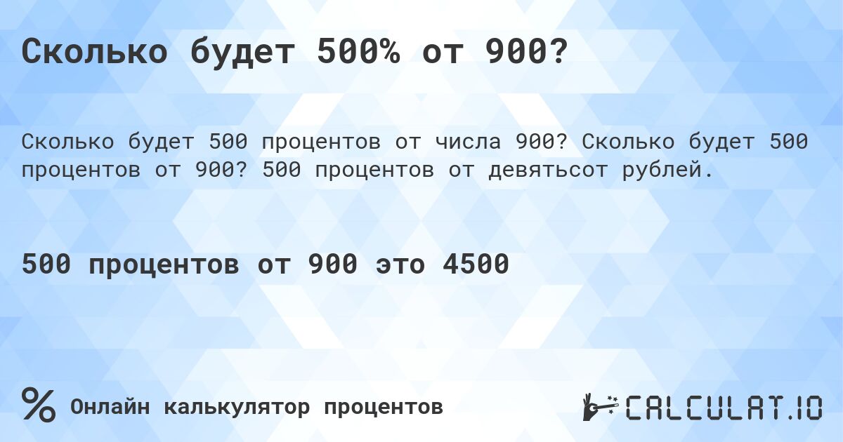 Сколько будет 500% от 900?. Сколько будет 500 процентов от 900? 500 процентов от девятьсот рублей.
