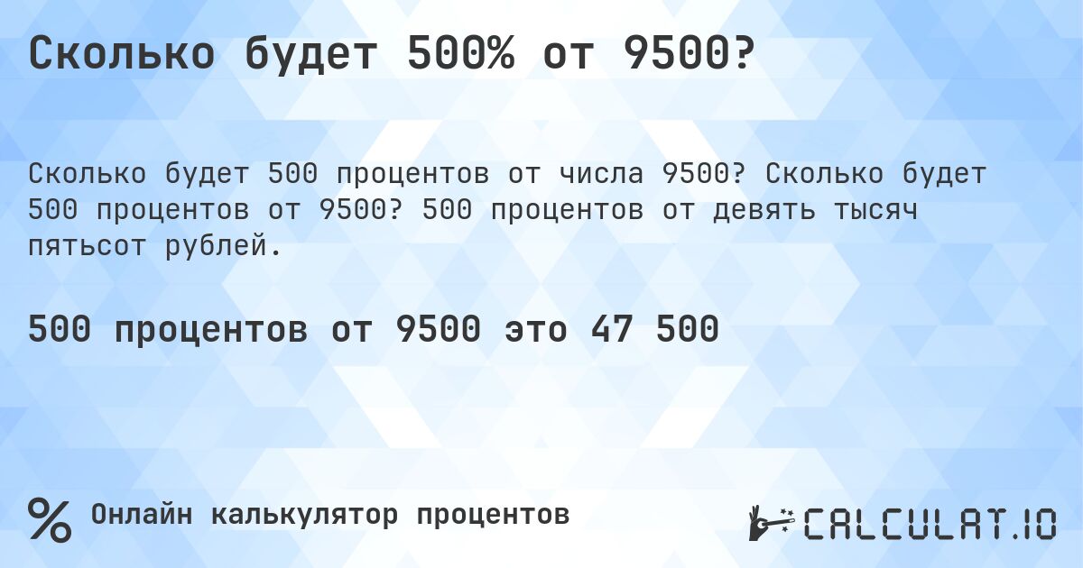 Сколько будет 500% от 9500?. Сколько будет 500 процентов от 9500? 500 процентов от девять тысяч пятьсот рублей.