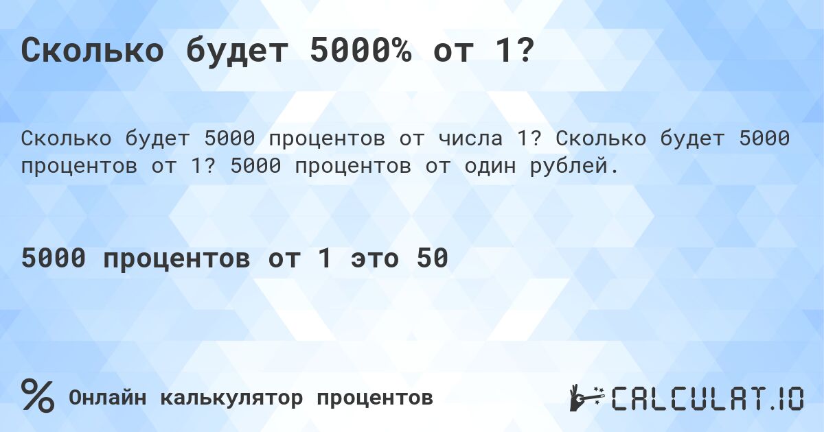 Сколько будет 5000% от 1?. Сколько будет 5000 процентов от 1? 5000 процентов от один рублей.