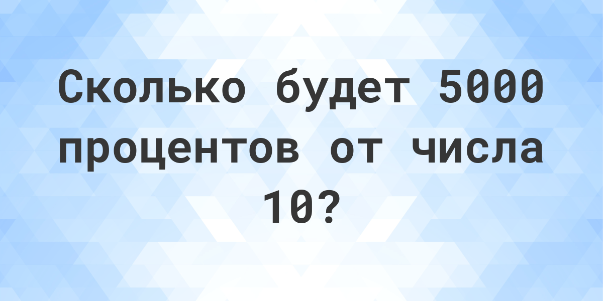 2 процента от 5000