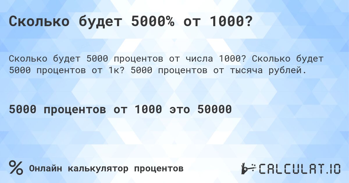 Сколько будет 5000% от 1000?. Сколько будет 5000 процентов от 1к? 5000 процентов от тысяча рублей.