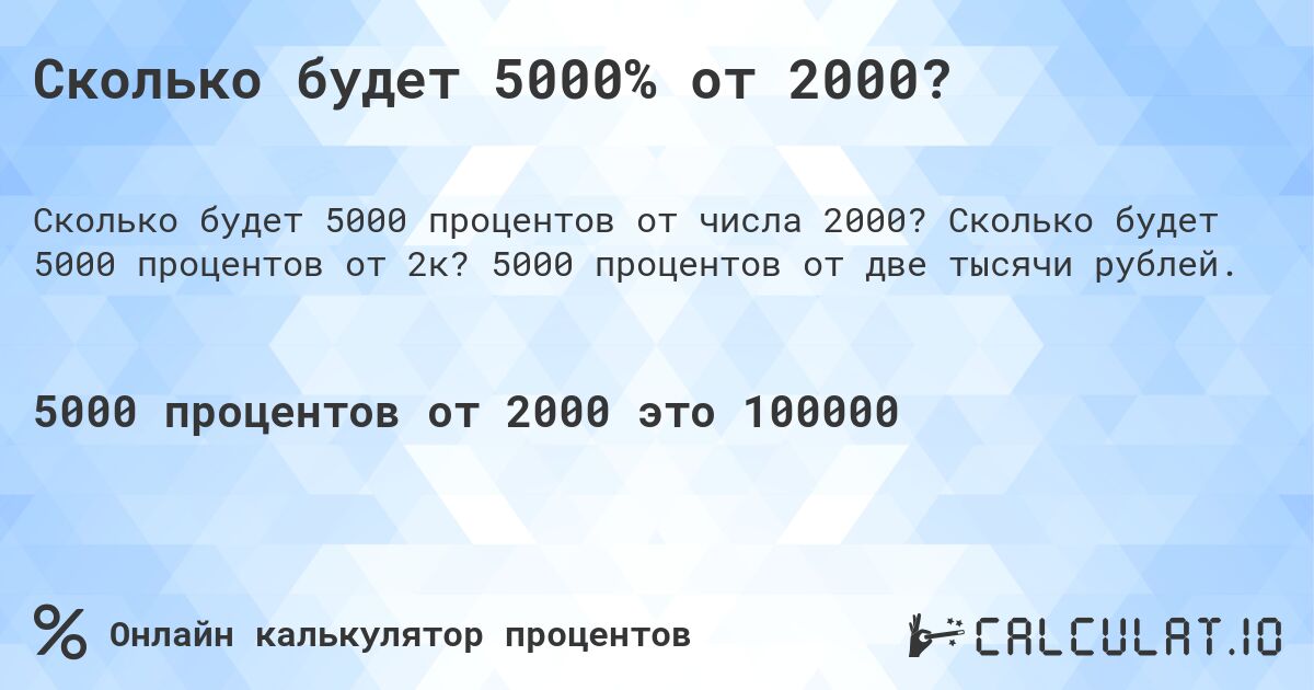 Сколько будет 5000% от 2000?. Сколько будет 5000 процентов от 2к? 5000 процентов от две тысячи рублей.
