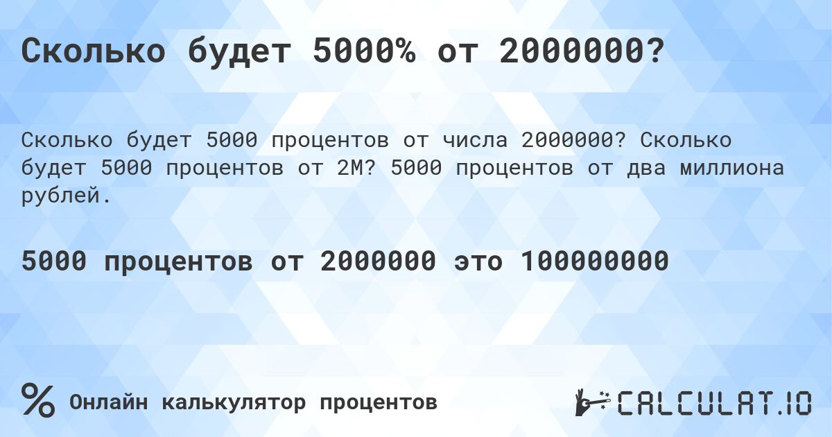Сколько будет 5000% от 2000000?. Сколько будет 5000 процентов от 2M? 5000 процентов от два миллиона рублей.