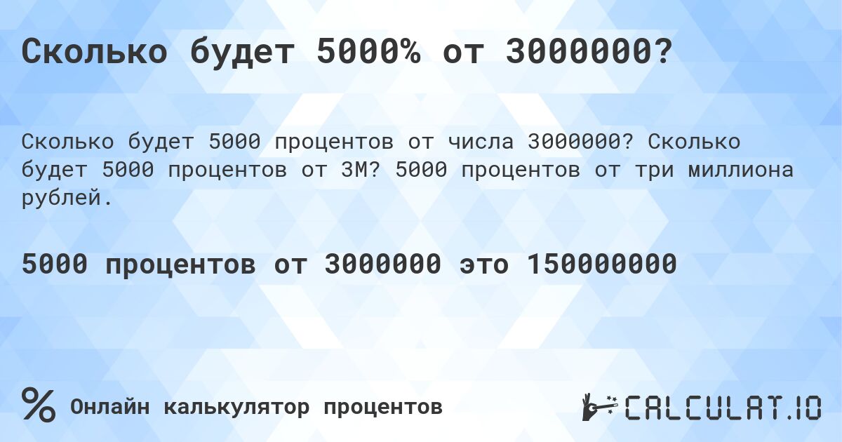 Сколько будет 5000% от 3000000?. Сколько будет 5000 процентов от 3M? 5000 процентов от три миллиона рублей.