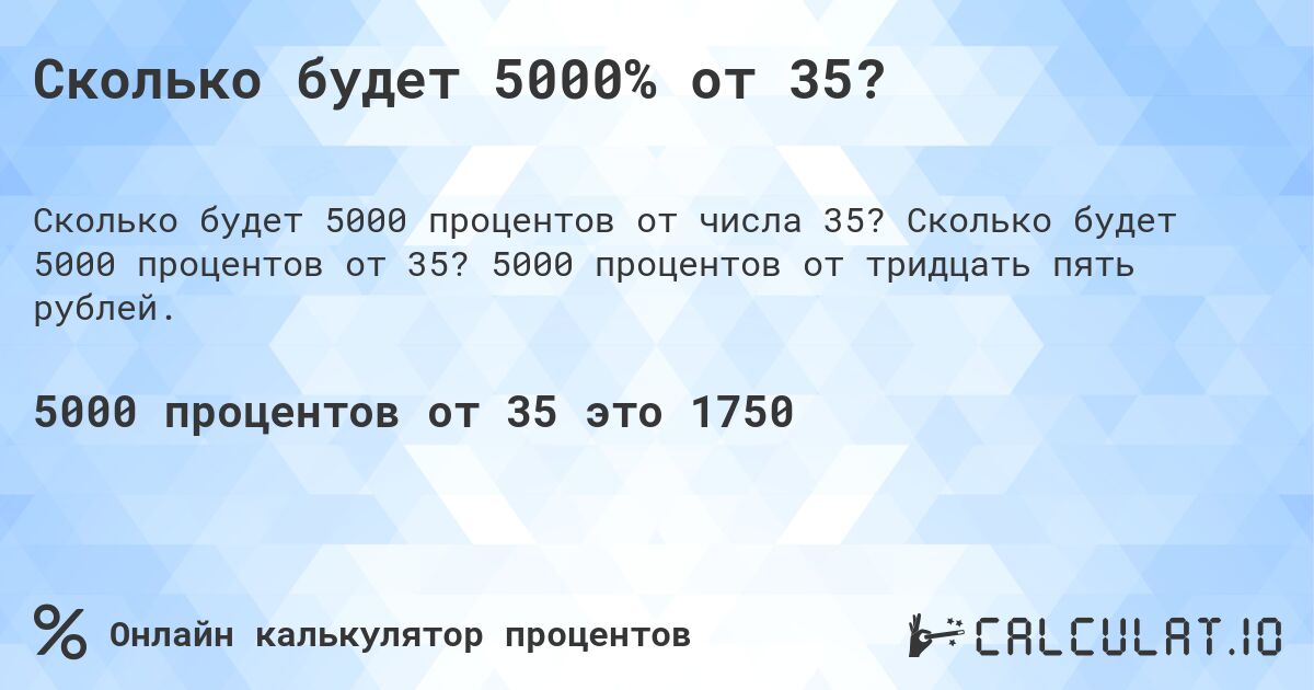 Сколько будет 5000% от 35?. Сколько будет 5000 процентов от 35? 5000 процентов от тридцать пять рублей.