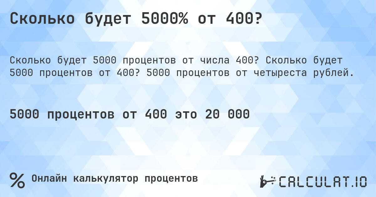 Сколько будет 5000% от 400?. Сколько будет 5000 процентов от 400? 5000 процентов от четыреста рублей.