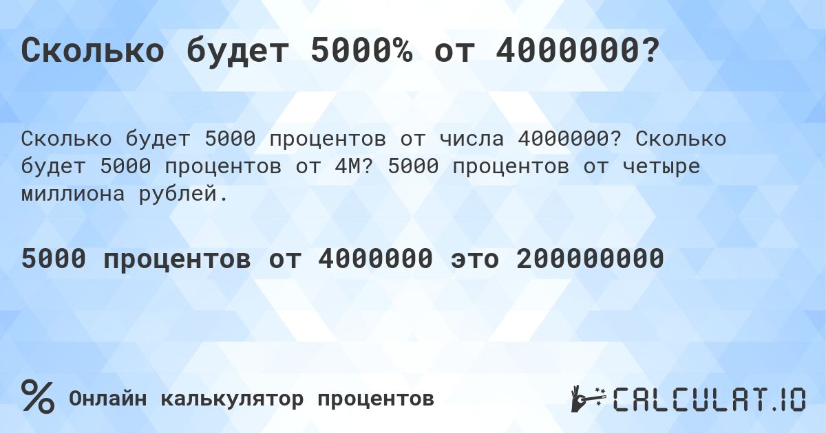 Сколько будет 5000% от 4000000?. Сколько будет 5000 процентов от 4M? 5000 процентов от четыре миллиона рублей.
