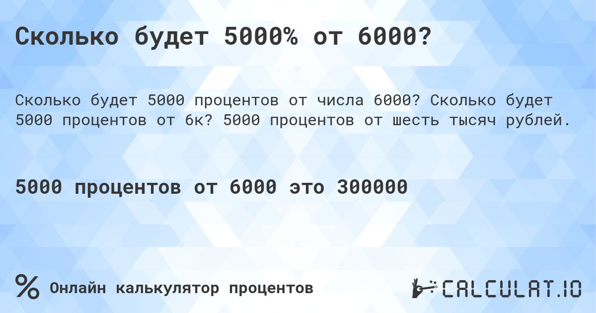 Сколько будет 5000% от 6000?. Сколько будет 5000 процентов от 6к? 5000 процентов от шесть тысяч рублей.