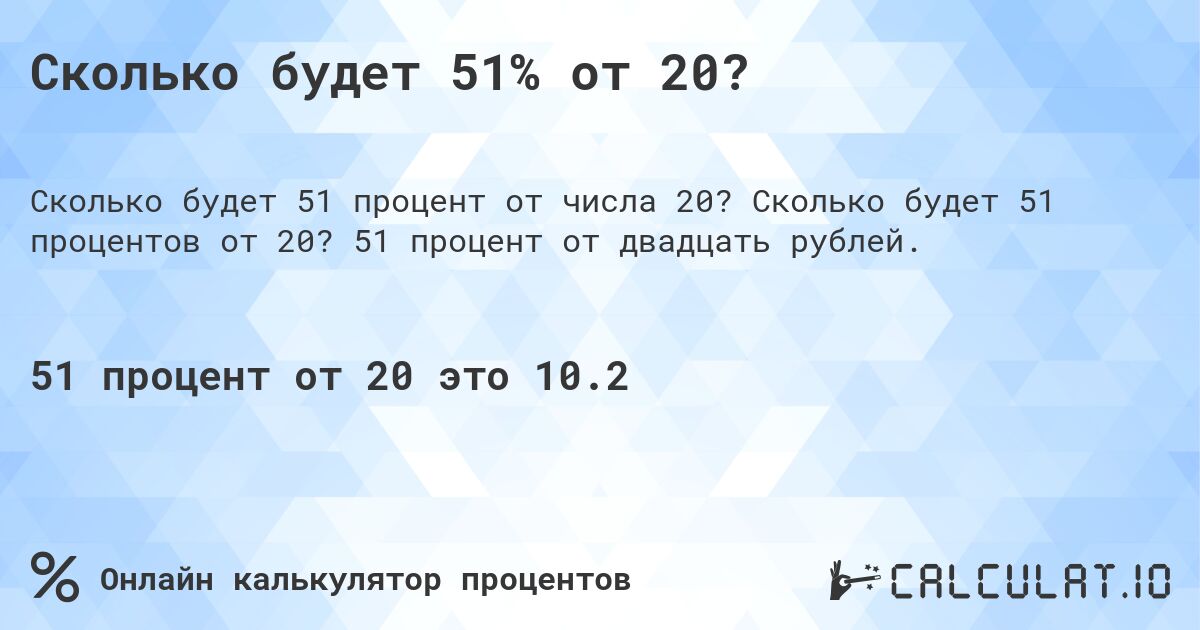Сколько будет 51% от 20?. Сколько будет 51 процентов от 20? 51 процент от двадцать рублей.