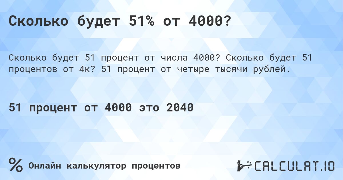 Сколько будет 51% от 4000?. Сколько будет 51 процентов от 4к? 51 процент от четыре тысячи рублей.