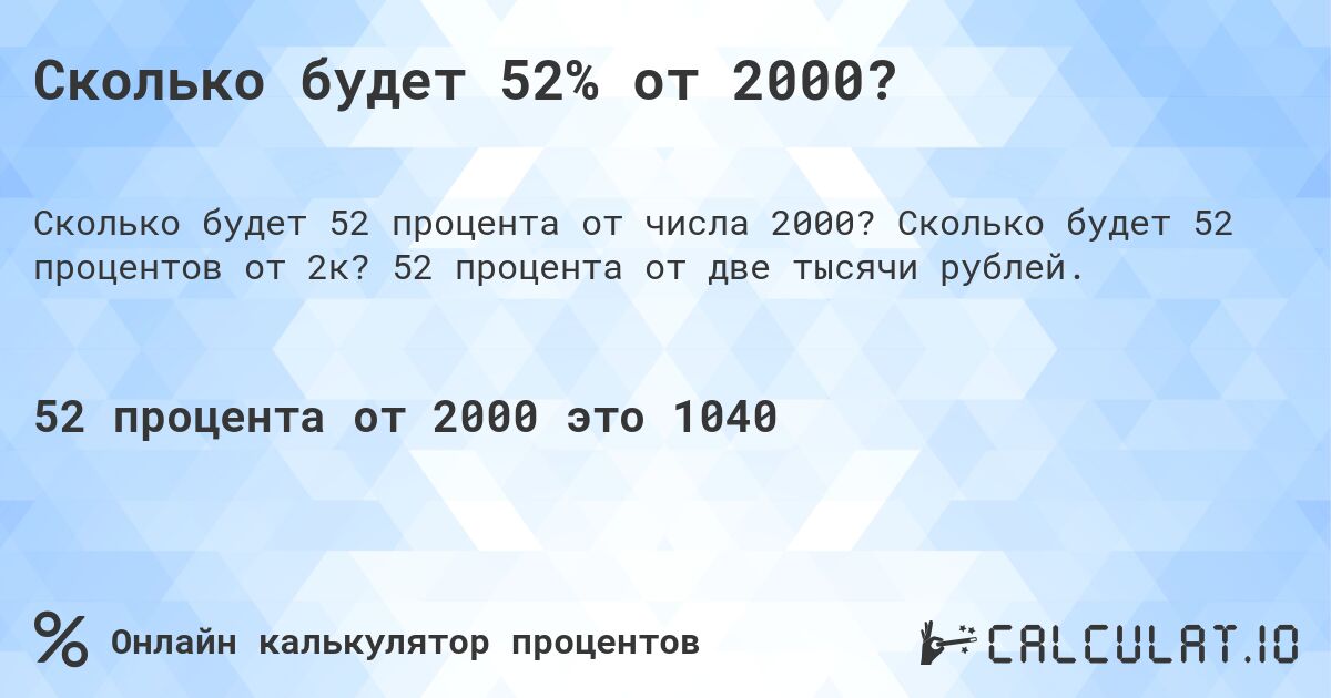 Сколько будет 52% от 2000?. Сколько будет 52 процентов от 2к? 52 процента от две тысячи рублей.
