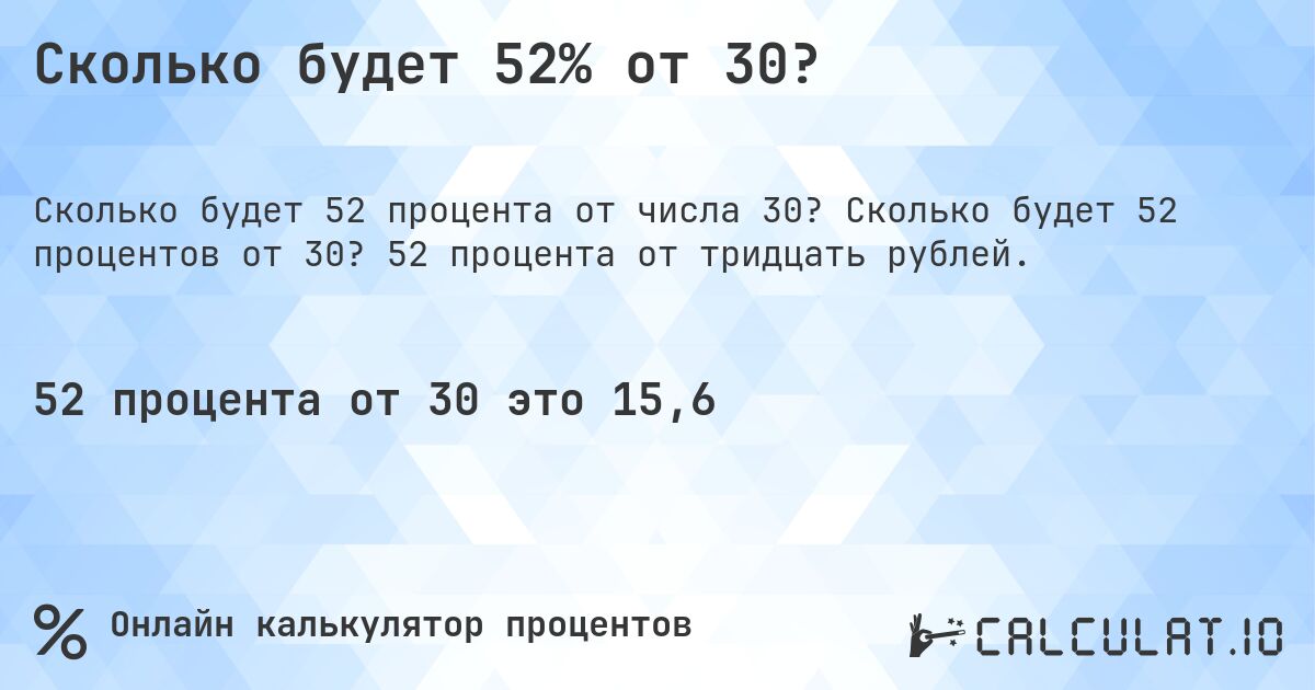 Сколько будет 52% от 30?. Сколько будет 52 процентов от 30? 52 процента от тридцать рублей.