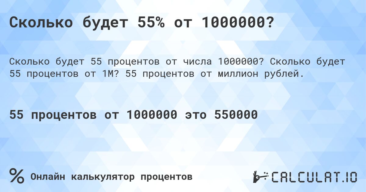 Сколько будет 55% от 1000000?. Сколько будет 55 процентов от 1M? 55 процентов от миллион рублей.