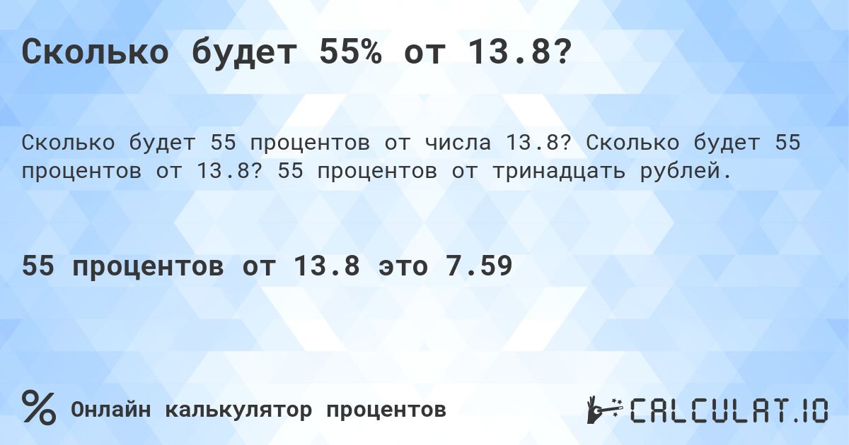 Сколько будет 55% от 13.8?. Сколько будет 55 процентов от 13.8? 55 процентов от тринадцать рублей.