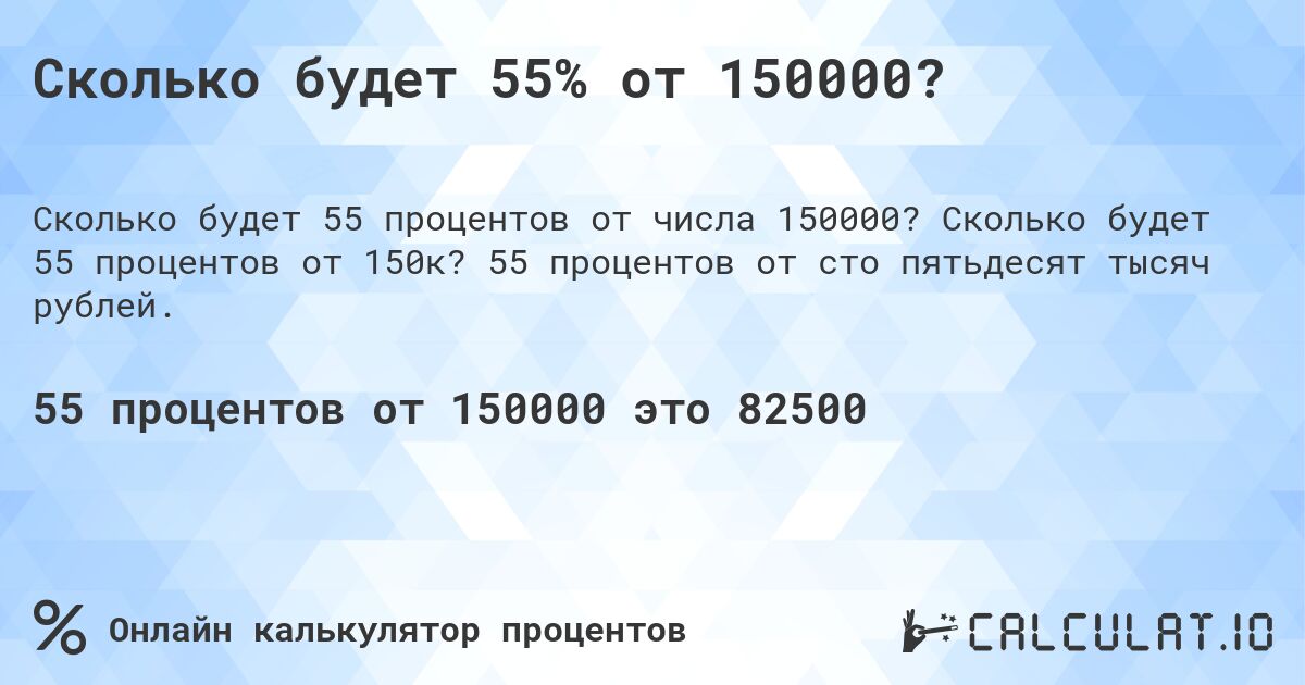 Сколько будет 55% от 150000?. Сколько будет 55 процентов от 150к? 55 процентов от сто пятьдесят тысяч рублей.