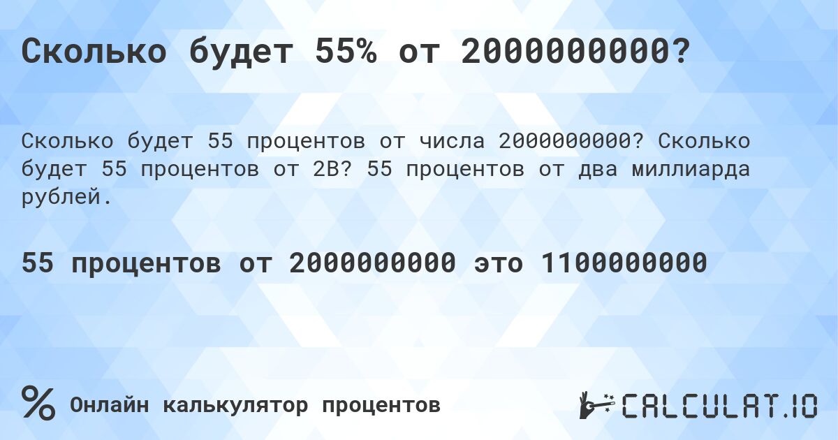 Сколько будет 55% от 2000000000?. Сколько будет 55 процентов от 2B? 55 процентов от два миллиарда рублей.