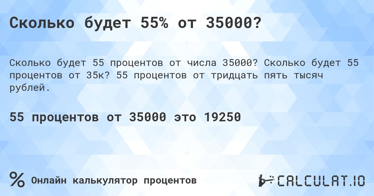 Сколько будет 55% от 35000?. Сколько будет 55 процентов от 35к? 55 процентов от тридцать пять тысяч рублей.