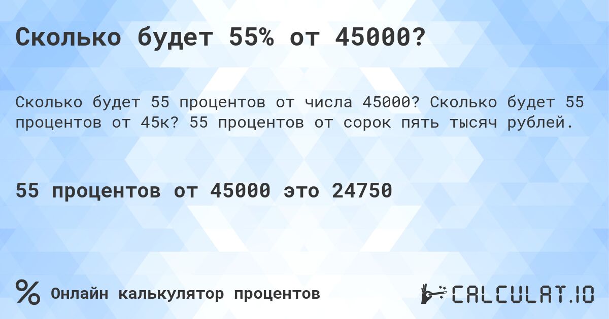 Сколько будет 55% от 45000?. Сколько будет 55 процентов от 45к? 55 процентов от сорок пять тысяч рублей.