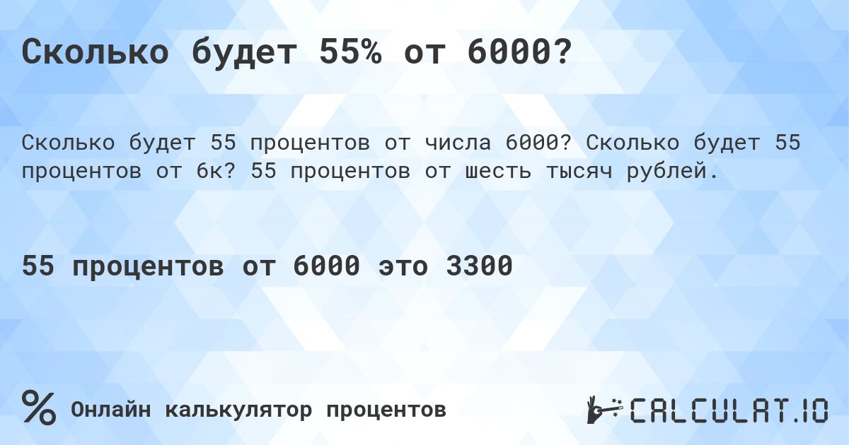 Сколько будет 55% от 6000?. Сколько будет 55 процентов от 6к? 55 процентов от шесть тысяч рублей.