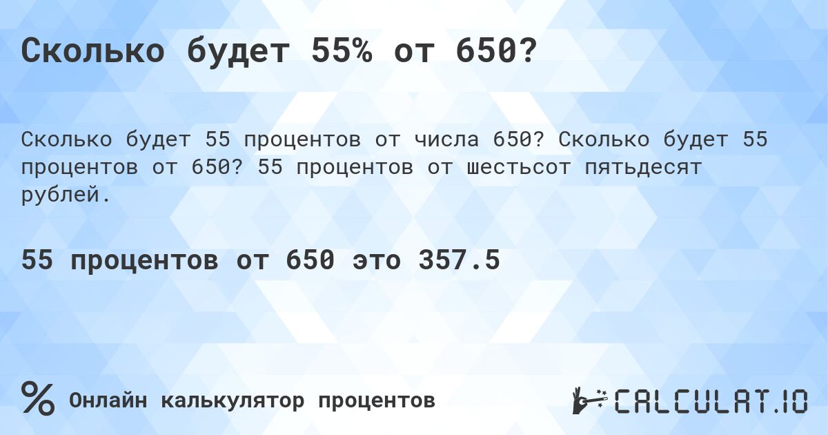 Сколько будет 55% от 650?. Сколько будет 55 процентов от 650? 55 процентов от шестьсот пятьдесят рублей.