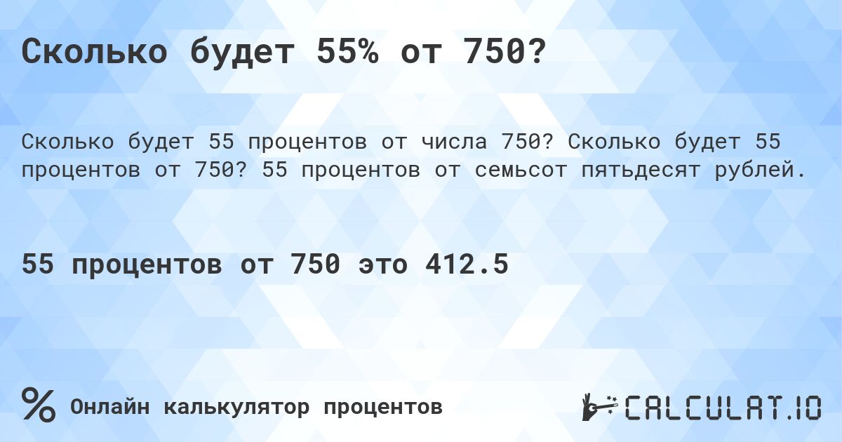 Сколько будет 55% от 750?. Сколько будет 55 процентов от 750? 55 процентов от семьсот пятьдесят рублей.