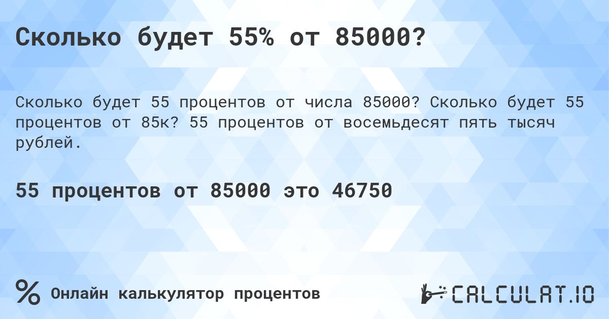 Сколько будет 55% от 85000?. Сколько будет 55 процентов от 85к? 55 процентов от восемьдесят пять тысяч рублей.
