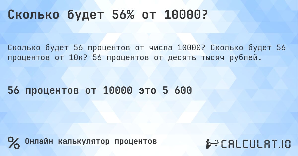 Сколько будет 56% от 10000?. Сколько будет 56 процентов от 10к? 56 процентов от десять тысяч рублей.