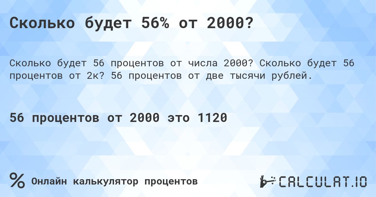 Сколько будет 56% от 2000?. Сколько будет 56 процентов от 2к? 56 процентов от две тысячи рублей.